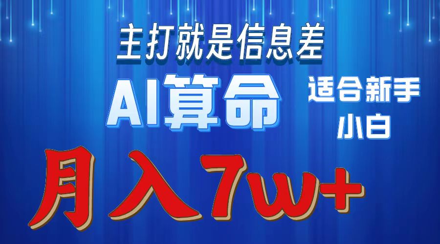 （10337期）2024年蓝海项目AI算命，适合新手，月入7w-网创资源库