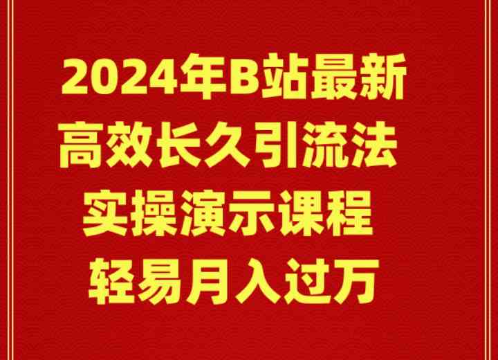 （9179期）2024年B站最新高效长久引流法 实操演示课程 轻易月入过万-网创资源库