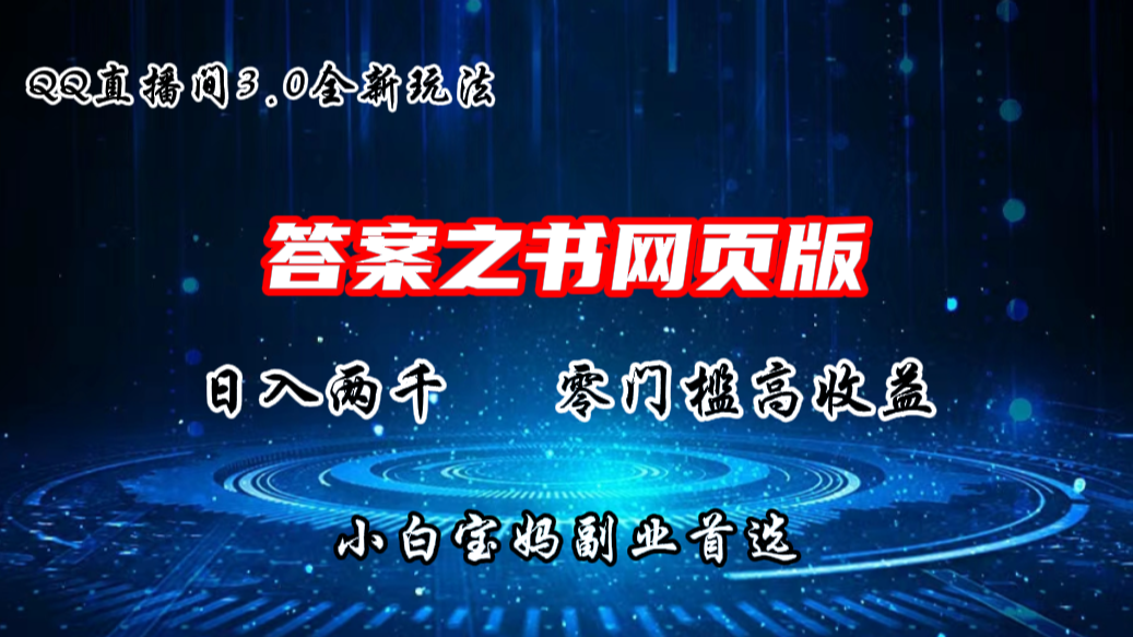 QQ直播间答案之书网页3.0全新玩法，日入2K，零门槛、高收益-网创资源库