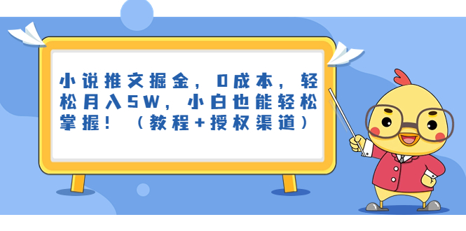 小说推文掘金，0成本，轻松月入5W，小白也能轻松掌握！（教程+授权渠道）-网创资源库