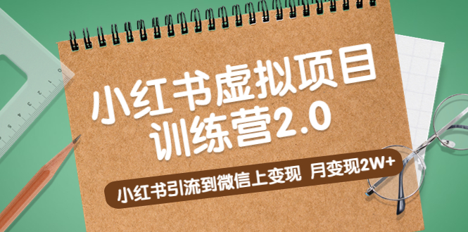 黄岛主《小红书虚拟项目训练营2.0》小红书引流到微信上变现，月变现2W+-网创资源库