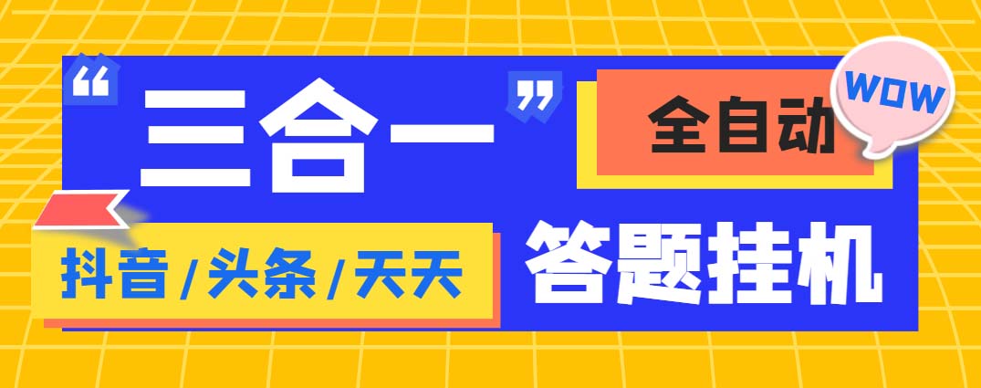 外面收费998最新三合一（抖音，头条，天天）答题挂机脚本，单机一天50+-网创资源库