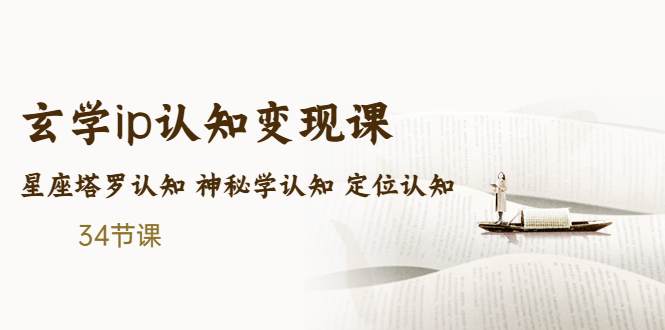 售价2890的玄学ip认知变现课 星座塔罗认知 神秘学认知 定位认知 (34节课)-网创资源库