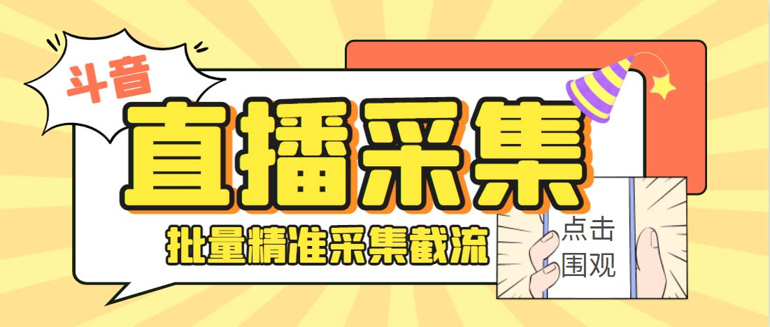 外面收费998斗音多直播间弹幕采集脚本 精准采集快速截流【永久脚本+教程】-网创资源库