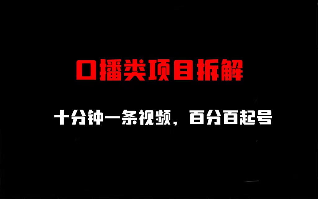 口播类项目拆解，十分钟一条视频，百分百起号-网创资源库