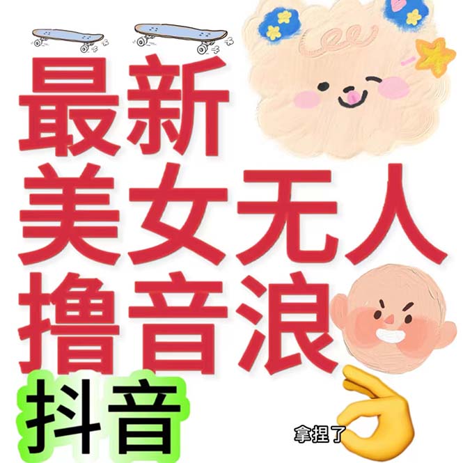 抖音最新收费2980美女无人撸音浪日收益几百到几千（详细教程玩法）-网创资源库