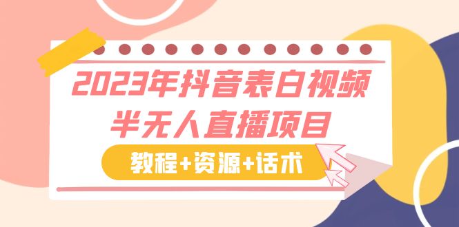 2023年抖音表白视频半无人直播项目 一单赚19.9到39.9元（教程+资源+话术）-网创资源库