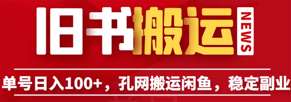 单号日入100+，孔夫子旧书网搬运闲鱼，长期靠谱副业项目（教程+软件）-网创资源库