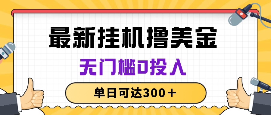 （10447期）无脑挂机撸美金项目，无门槛0投入，单日可达300＋-网创资源库