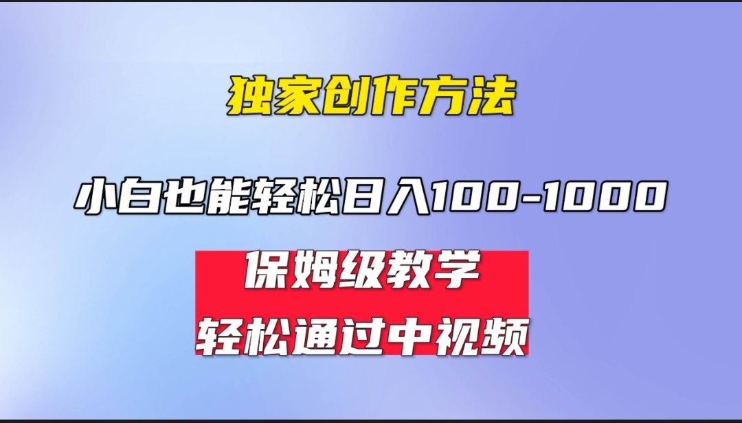 小白轻松日入100-1000，中视频蓝海计划，保姆式教学，任何人都能做到！-网创资源库