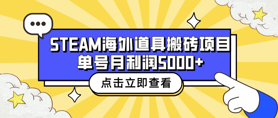 收费6980的Steam海外道具搬砖项目，单号月收益5000+全套实操教程-网创资源库