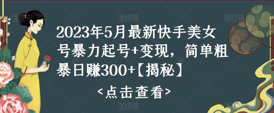 快手暴力起号+变现2023五月最新玩法，简单粗暴 日入300+-网创资源库