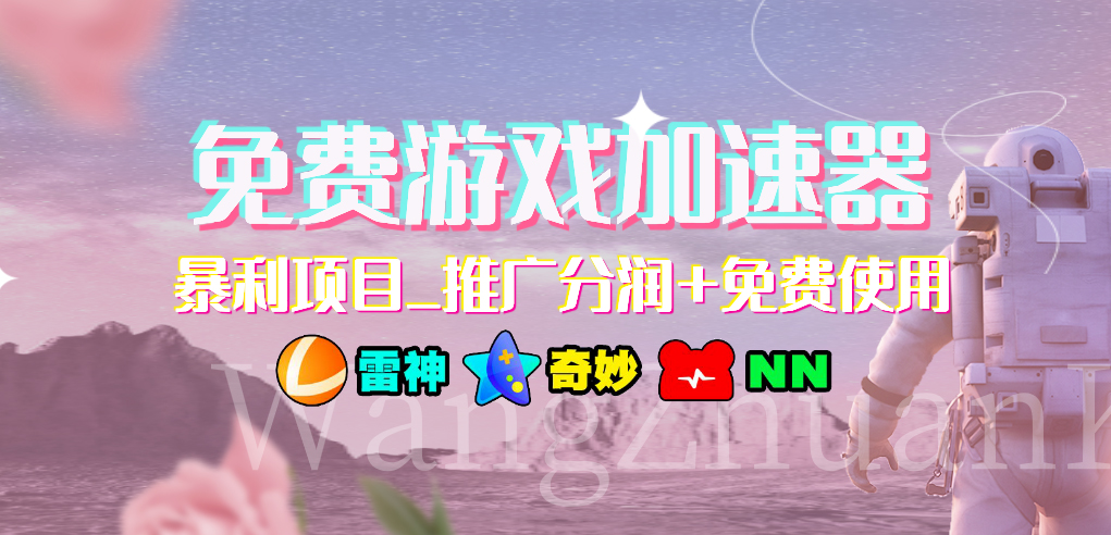 免费游戏加速器暴利项目推广分润+免费使用-网创资源库