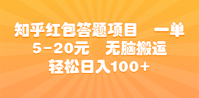 知乎红包答题项目 一单5-20元 无脑搬运 轻松日入100+-网创资源库