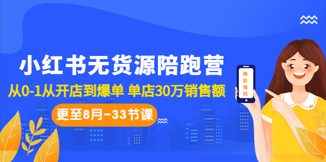 小红书无货源陪跑营：从0-1从开店到爆单 单店30万销售额（更至8月-33节课）-网创资源库