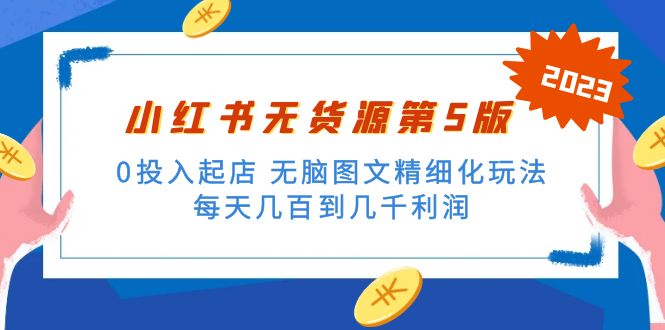 绅白不白小红书无货源第5版 0投入起店 无脑图文精细化玩法 日入几百到几千-网创资源库