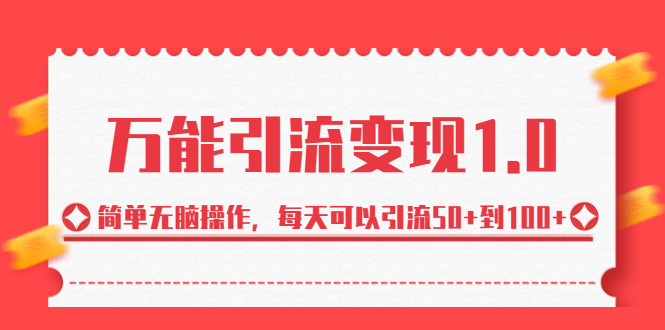 绅白·万能引流变现1.0，简单无脑操作，每天可以引流50+到100+-网创资源库