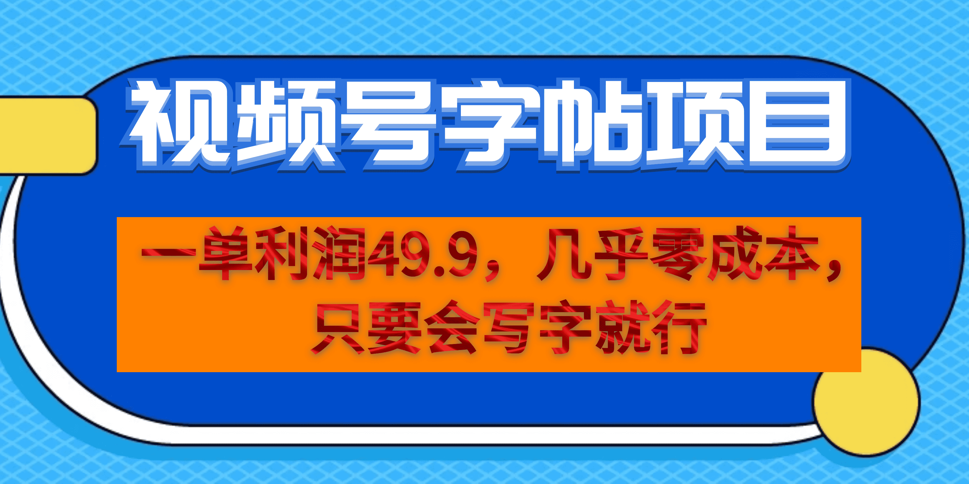 一单利润49.9，视频号字帖项目，几乎零成本，一部手机就能操作，只要会写字-网创资源库