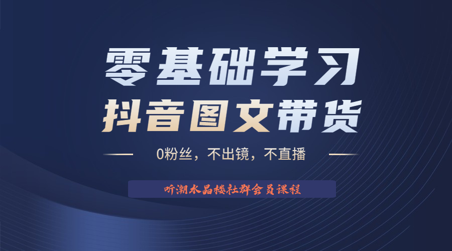 不出镜 不直播 图片剪辑日入1000+2023后半年风口项目抖音图文带货掘金计划-网创资源库