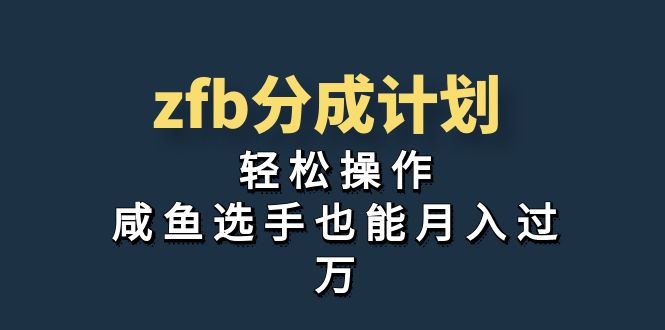 独家首发！zfb分成计划，轻松操作，咸鱼选手也能月入过万-网创资源库