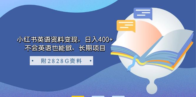 小红书英语资料变现，日入400+，不会英语也能做，长期项目（附2828G资料）-网创资源库