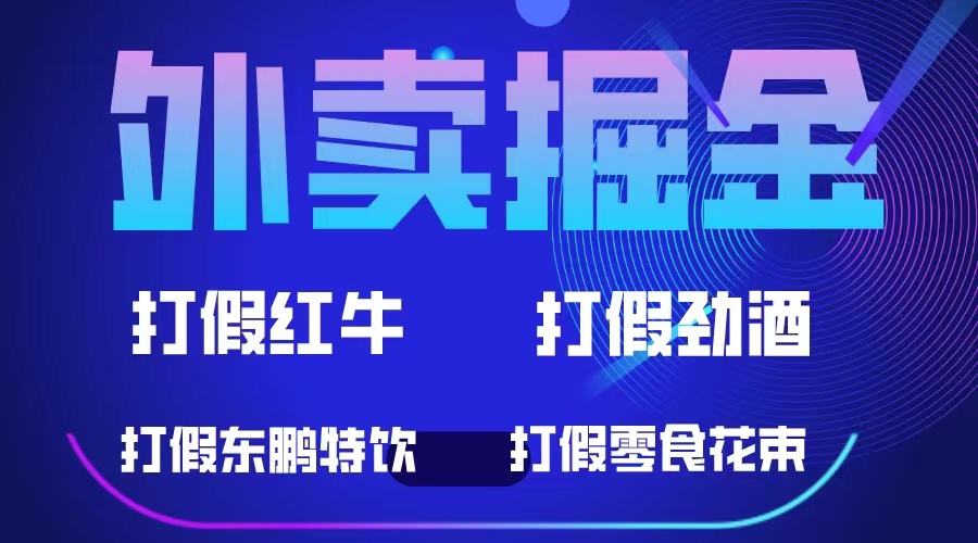 外卖掘金：红牛、劲酒、东鹏特饮、零食花束，一单收益至少500+-网创资源库