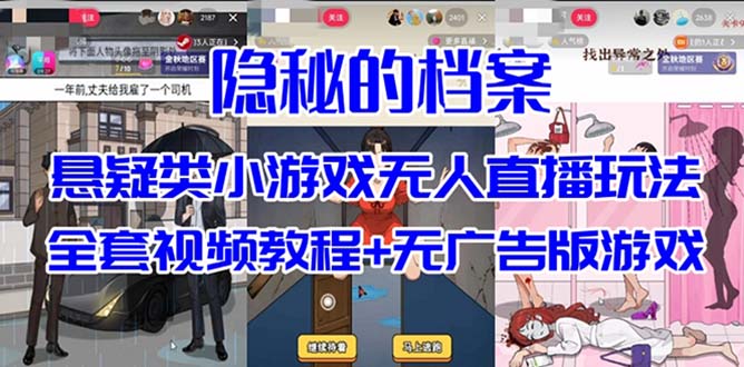 抖音爆火的悬疑解谜小游戏【隐秘的档案】无人直播玩法【教程+游戏+工具】-网创资源库