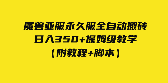 外面收费3980魔兽亚服永久服全自动搬砖 日入350+保姆级教学（附教程+脚本）-网创资源库