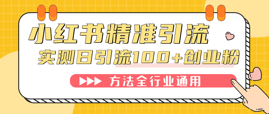 小红书精准引流创业粉，微信每天被动100+好友-网创资源库