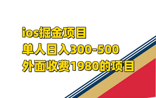 iso掘金小游戏单人 日入300-500外面收费1980的项目-网创资源库