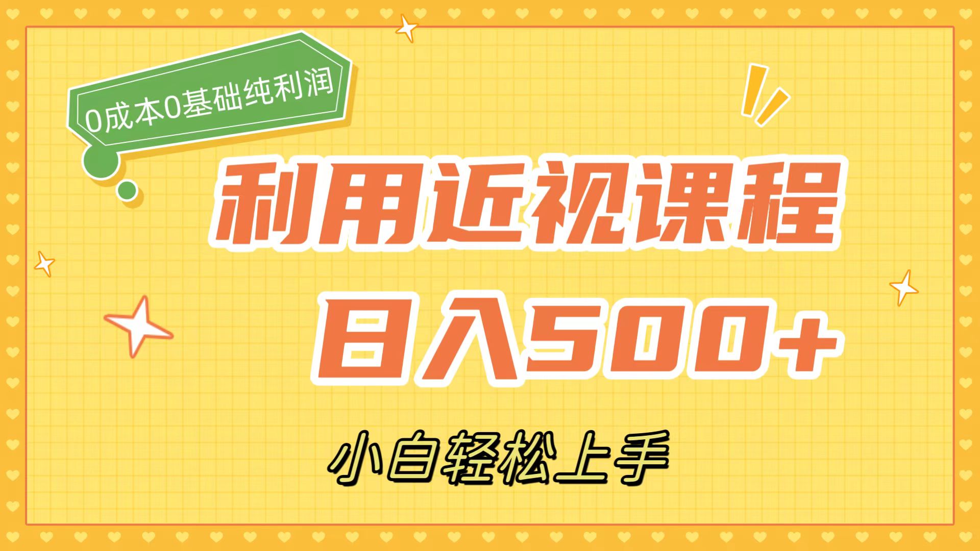 利用近视课程，日入500+，0成本纯利润，小白轻松上手（附资料）-网创资源库