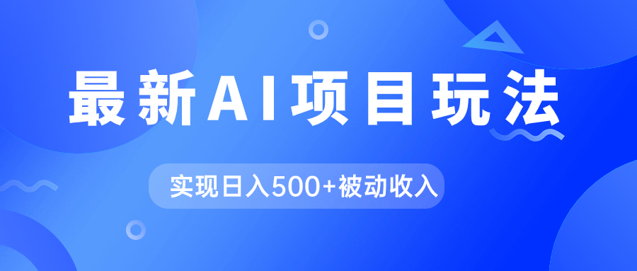 AI最新玩法，用gpt自动生成爆款文章获取收益，实现日入500+被动收入-网创资源库