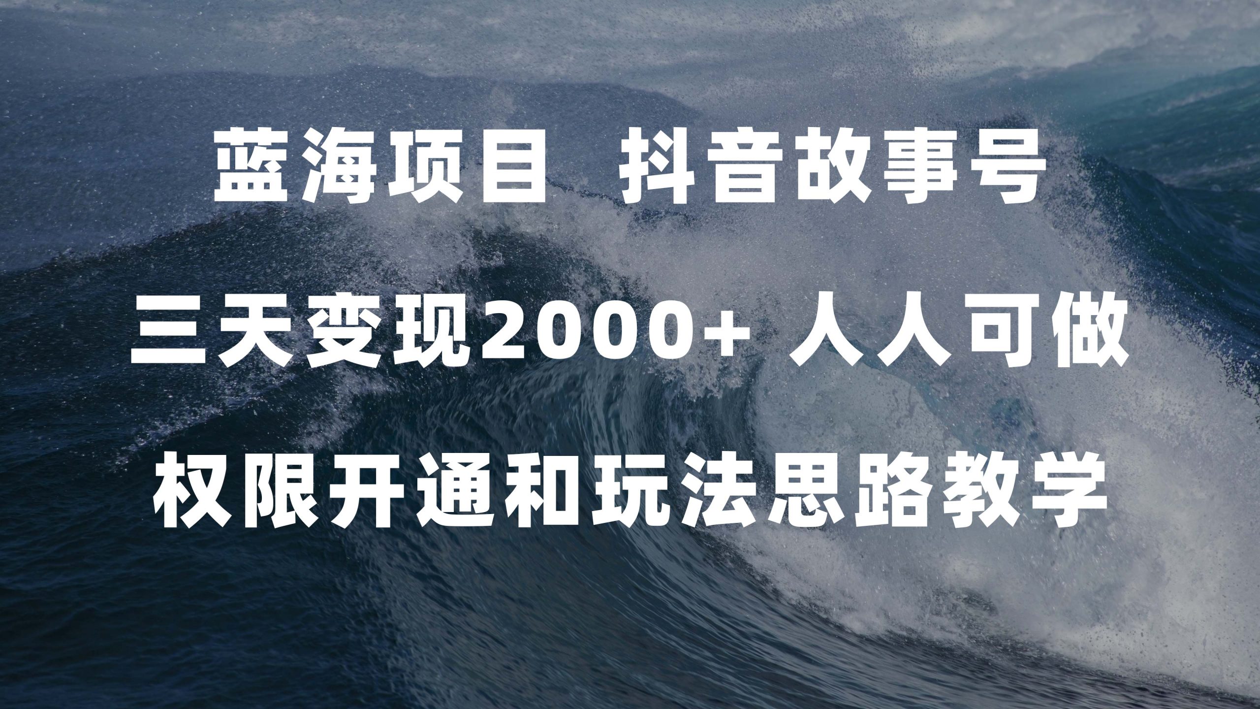 蓝海项目，抖音故事号 3天变现2000+人人可做 (权限开通+玩法教学+238G素材)-网创资源库