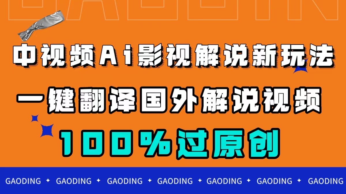 中视频AI影视解说新玩法，一键翻译国外视频搬运，百分百过原创-网创资源库