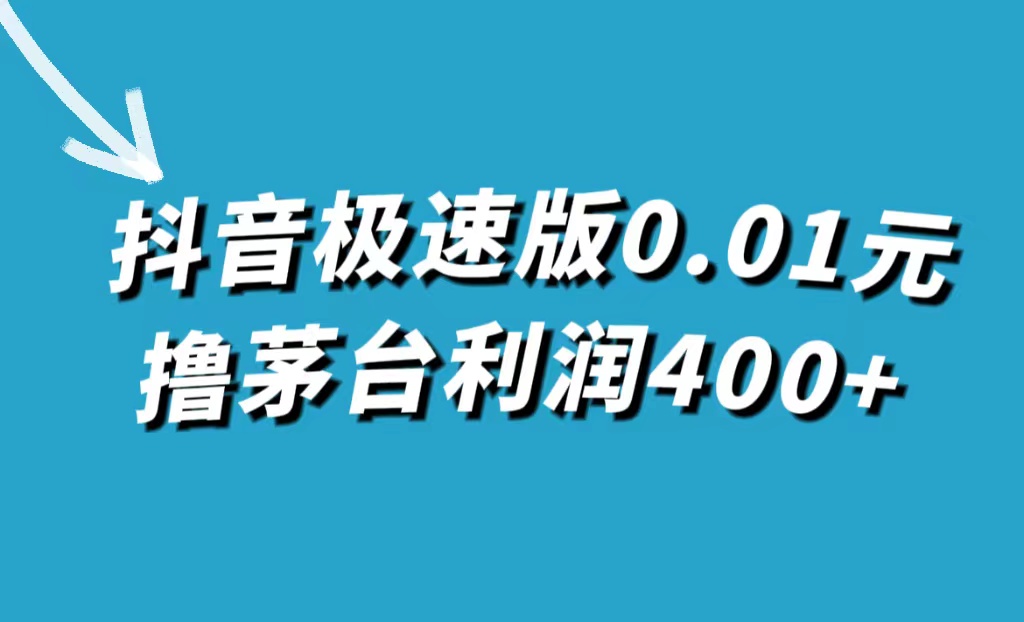 抖音极速版0.01元撸茅台，一单利润400+-网创资源库