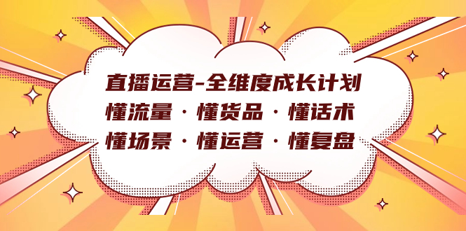 直播运营-全维度成长计划 懂流量·懂货品·懂话术·懂场景·懂运营·懂复盘-网创资源库