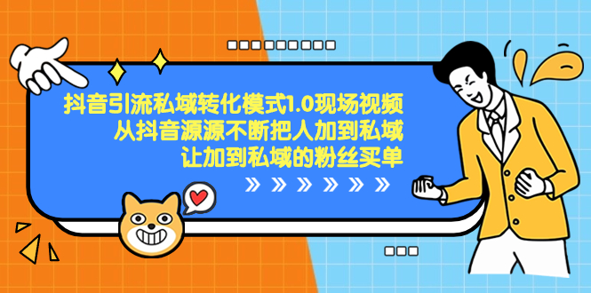 抖音-引流私域转化模式1.0现场视频，从抖音源源不断把人加到私域-网创资源库