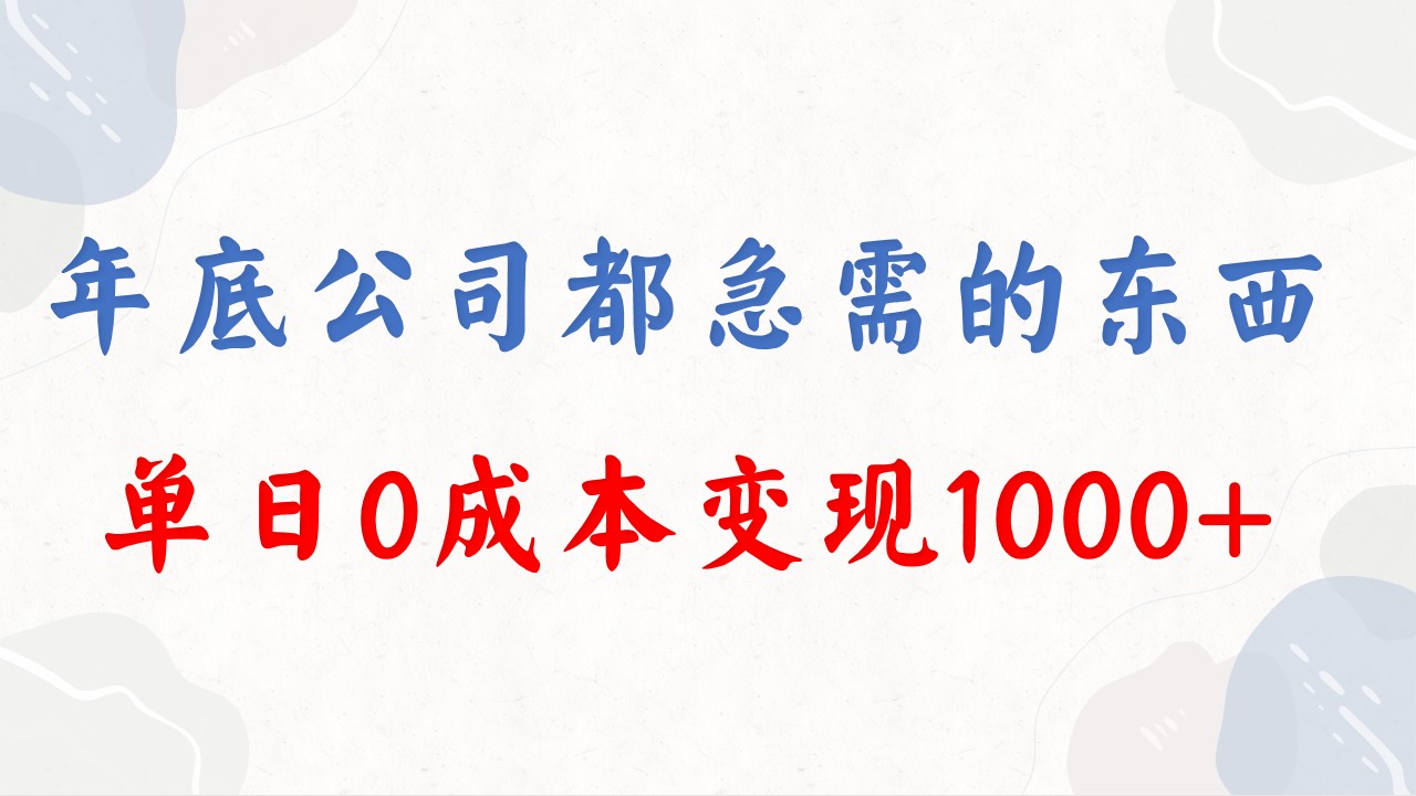 年底必做项目，每个公司都需要，今年别再错过了，0成本变现，单日收益1000-网创资源库