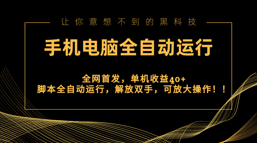 全网首发新平台，手机电脑全自动运行，单机收益40+解放双手，可放大操作！-网创资源库