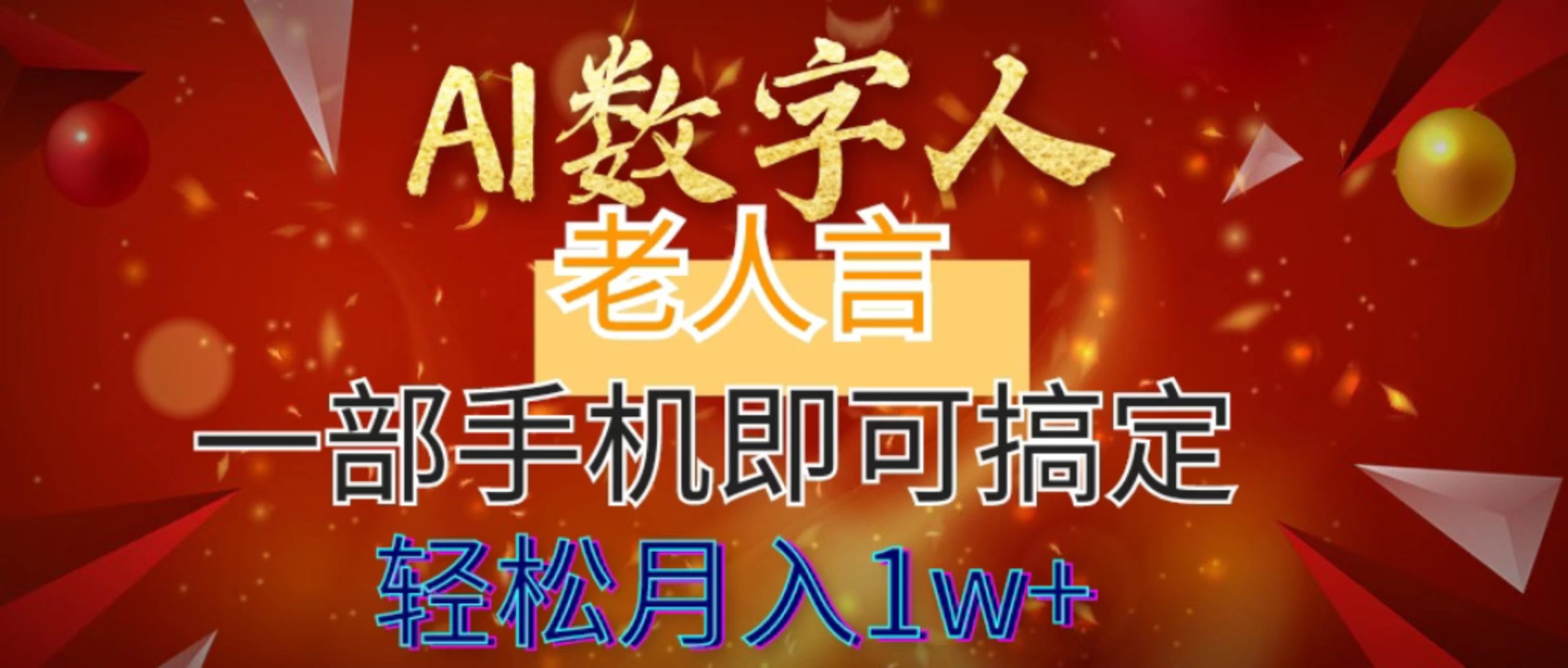 AI数字老人言，7个作品涨粉6万，一部手机即可搞定，轻松月入1W+-网创资源库