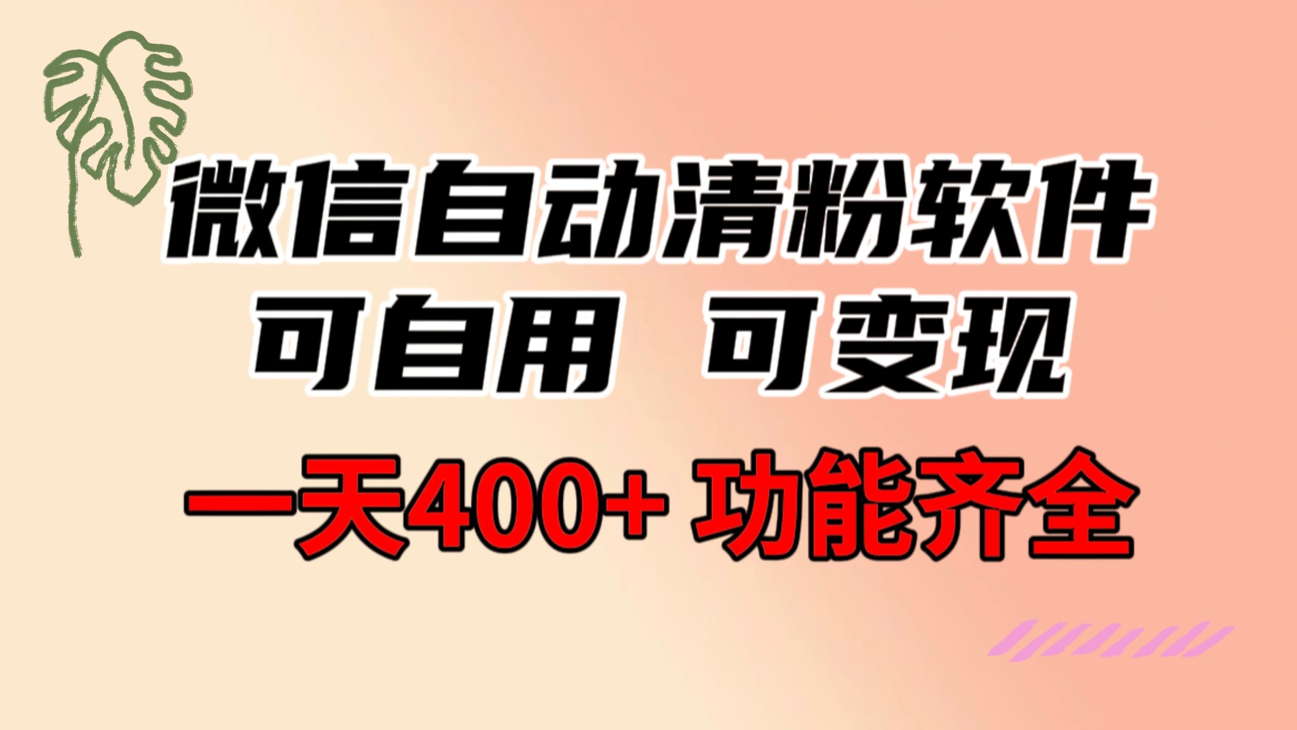 功能齐全的微信自动清粉软件，可自用可变现，一天400+，0成本免费分享-网创资源库