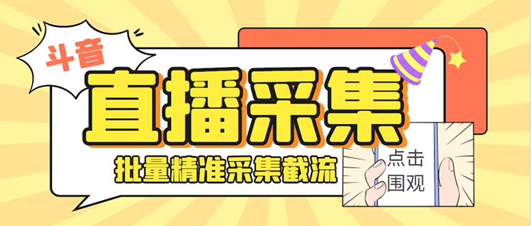 斗音直播间采集获客引流助手，可精准筛 选性别地区评论内容【釆集脚本+…-网创资源库