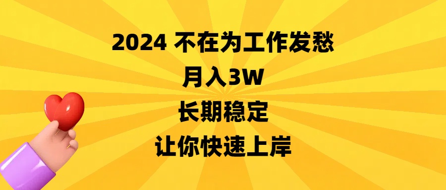 2024不在为工作发愁，月入3W，长期稳定，让你快速上岸-网创资源库