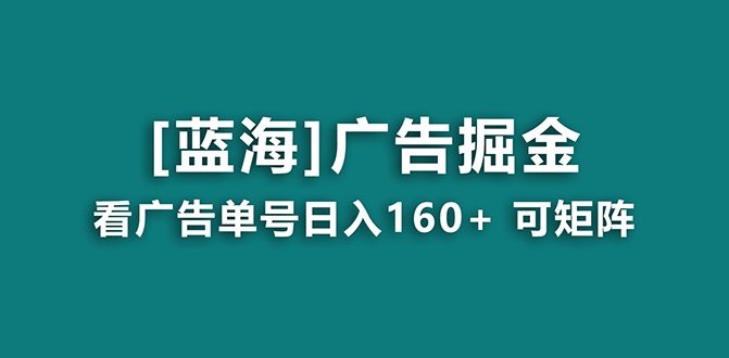 【海蓝项目】广告掘金日赚160+（附养机教程） 长期稳定，收益妙到-网创资源库