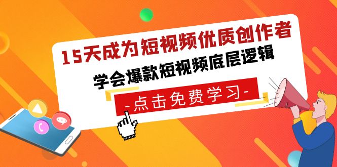 15天成为短视频-优质创作者，学会爆款短视频底层逻辑-网创资源库