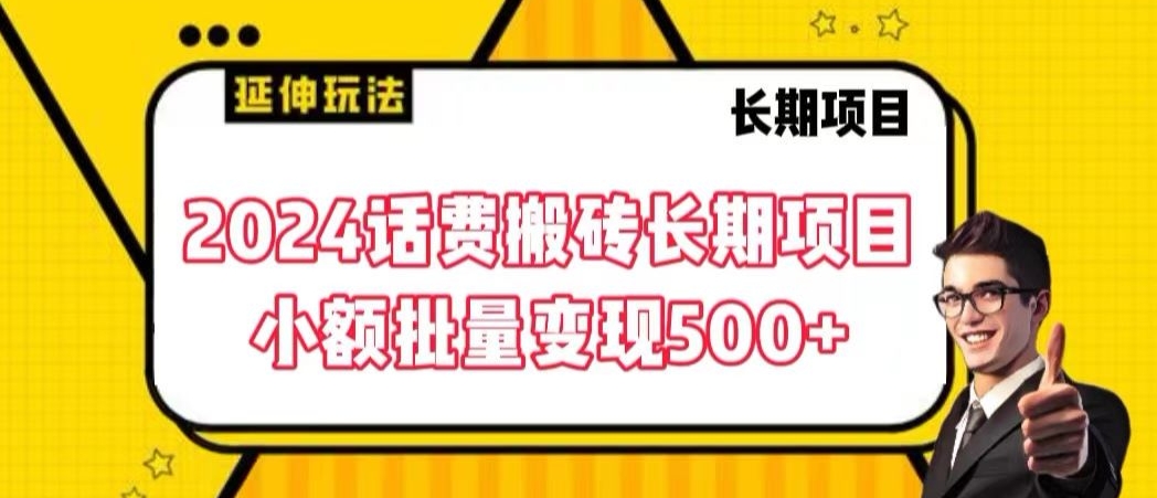 2024话费搬砖长期项目，小额批量变现500+-网创资源库