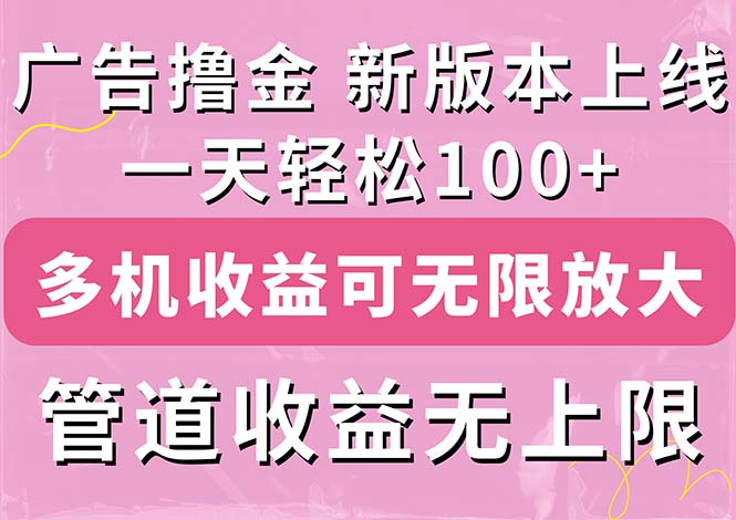 广告撸金新版内测，收益翻倍！每天轻松100+，多机多账号收益无上限-网创资源库