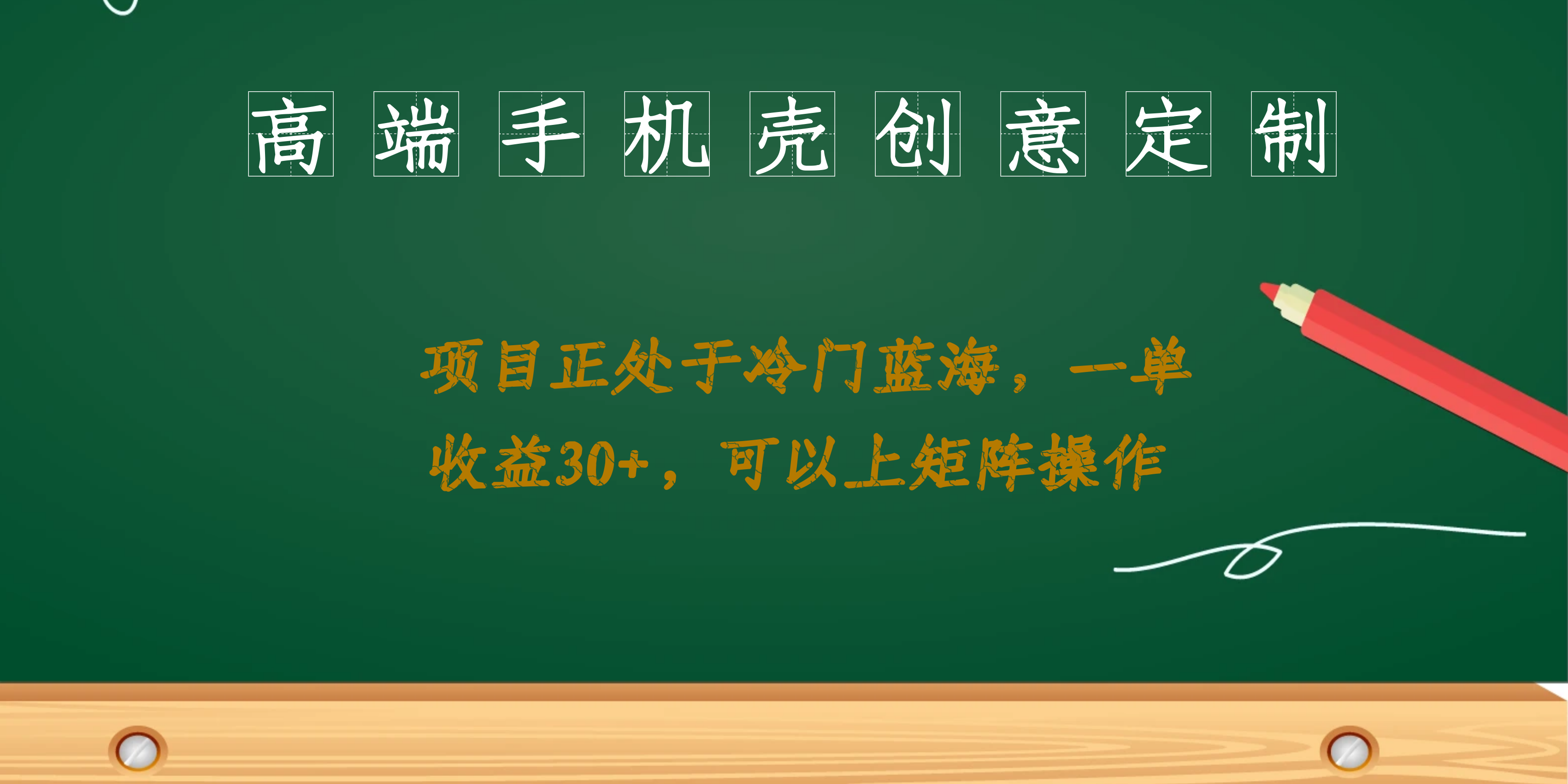 高端手机壳创意定制，项目正处于蓝海，每单收益30+，可以上矩阵操作-网创资源库