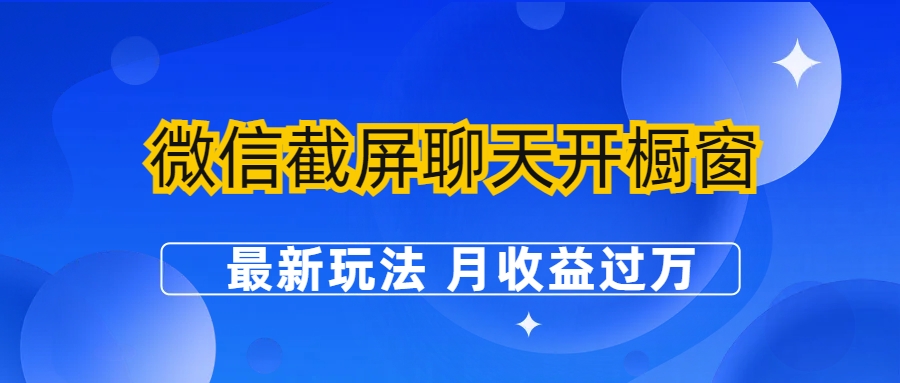 微信截屏聊天开橱窗卖女性用品：最新玩法 月收益过万-网创资源库