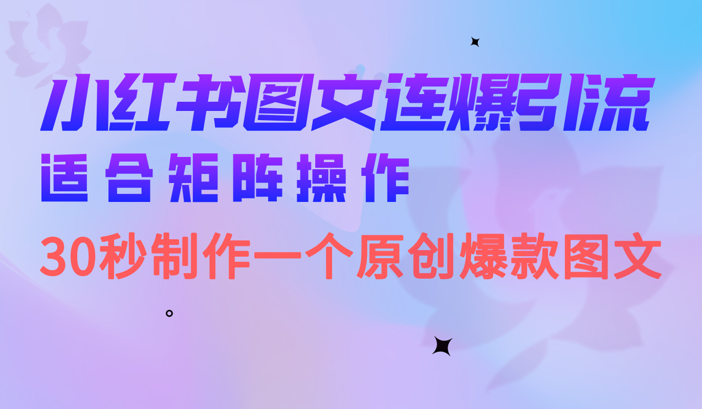 小红书图文连爆技巧 适合矩阵操作 30秒制作一个原创图文-网创资源库